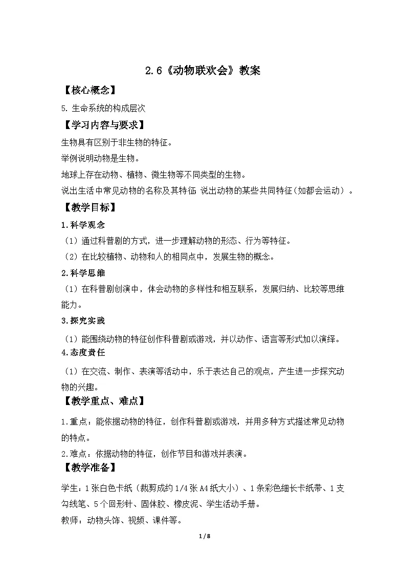 第6课 动物联欢会 教案 科学教科版(2024)一年级下册第1页