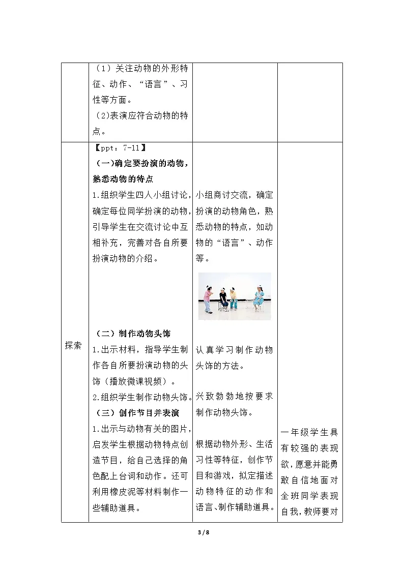 第6课 动物联欢会 教案 科学教科版(2024)一年级下册第3页