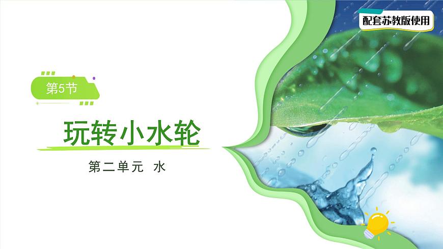 第5課 玩轉(zhuǎn)小水輪 課件 科學(xué)蘇教版（2024）一年級下冊第1頁