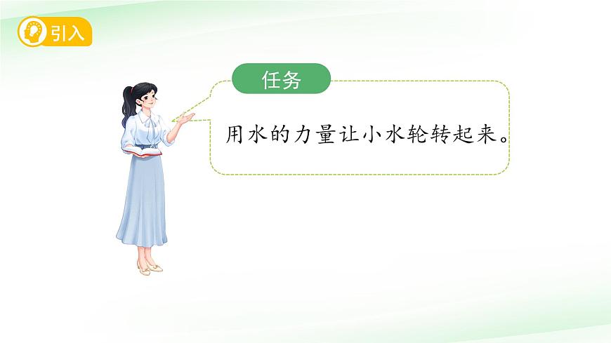 第5課 玩轉(zhuǎn)小水輪 課件 科學(xué)蘇教版（2024）一年級下冊第5頁