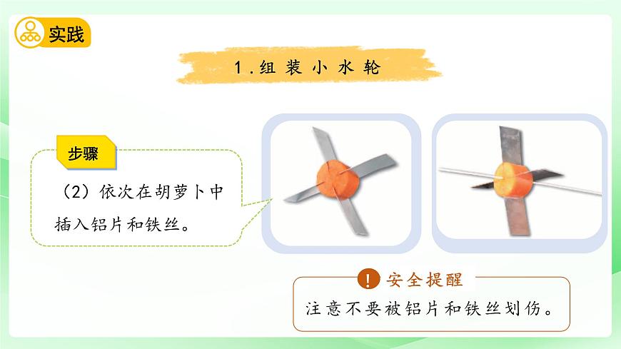 第5課 玩轉(zhuǎn)小水輪 課件 科學(xué)蘇教版（2024）一年級下冊第7頁