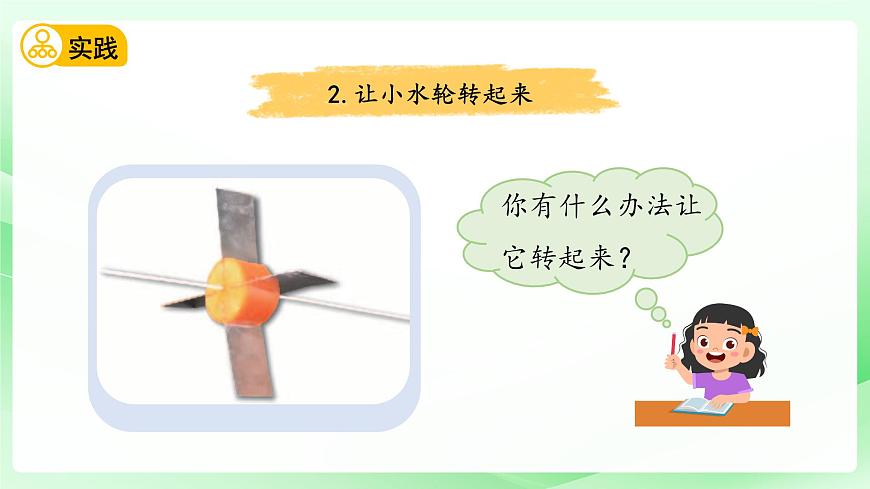 第5課 玩轉(zhuǎn)小水輪 課件 科學(xué)蘇教版（2024）一年級下冊第8頁
