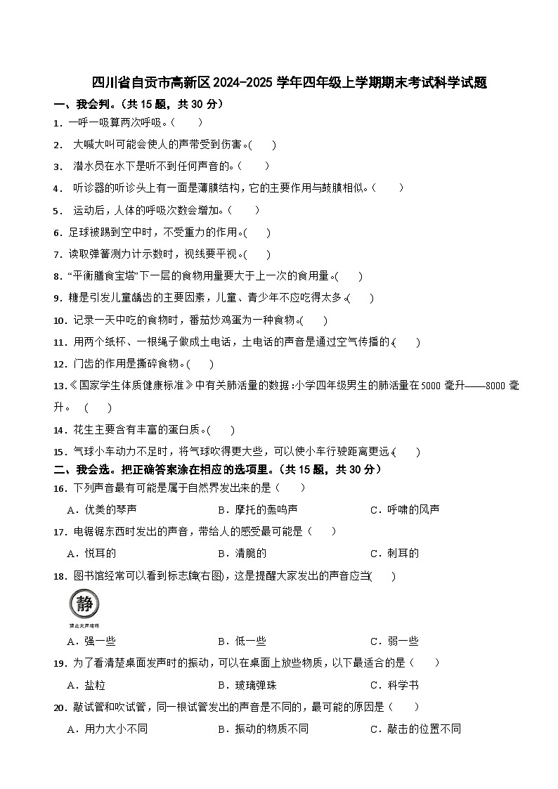 四川省自貢市高新區(qū)2024-2025學(xué)年四年級上學(xué)期期末考試科學(xué)試題第1頁