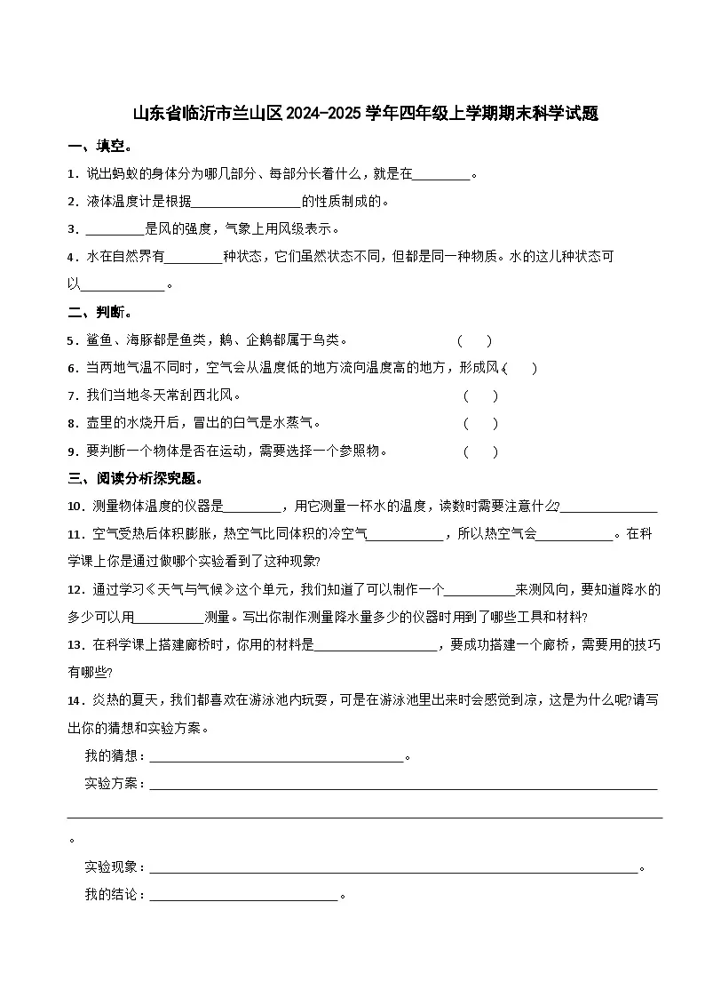 山东省临沂市兰山区2024-2025学年四年级上学期期末科学试题第1页