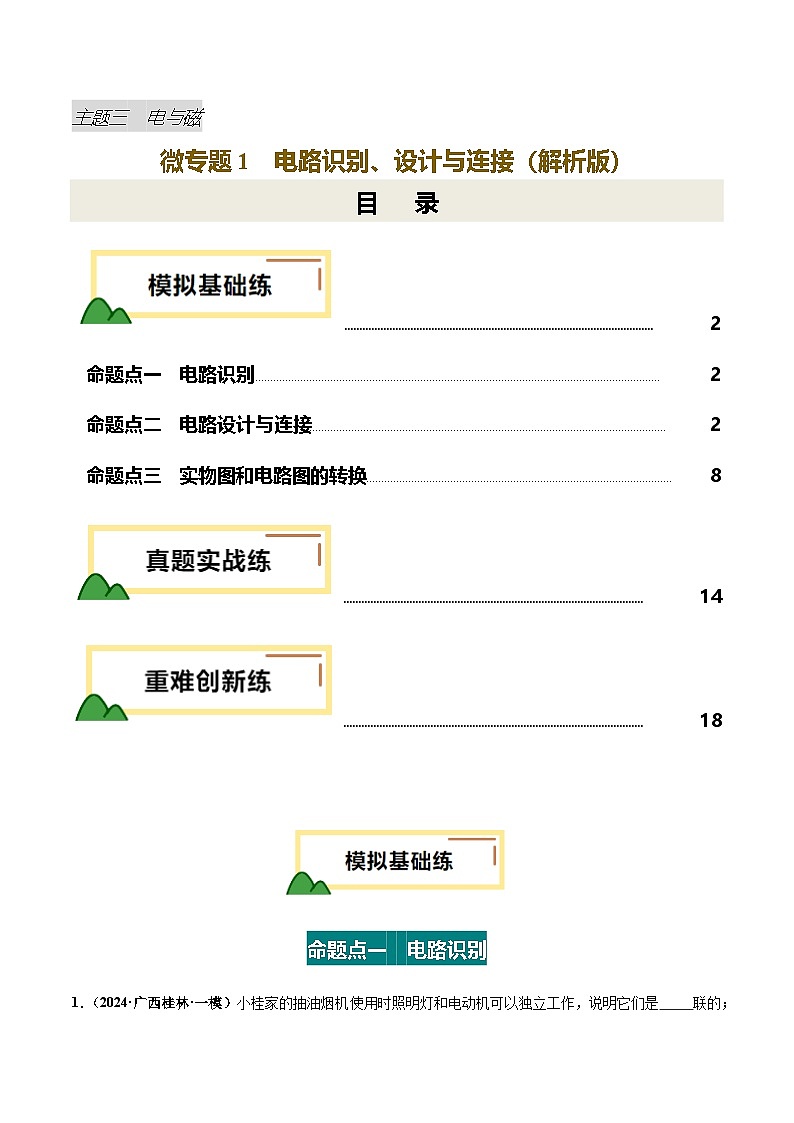 2025年中考物理复习电学专题复习专题1 电路识别、设计与连接(练习)(解析版)第1页