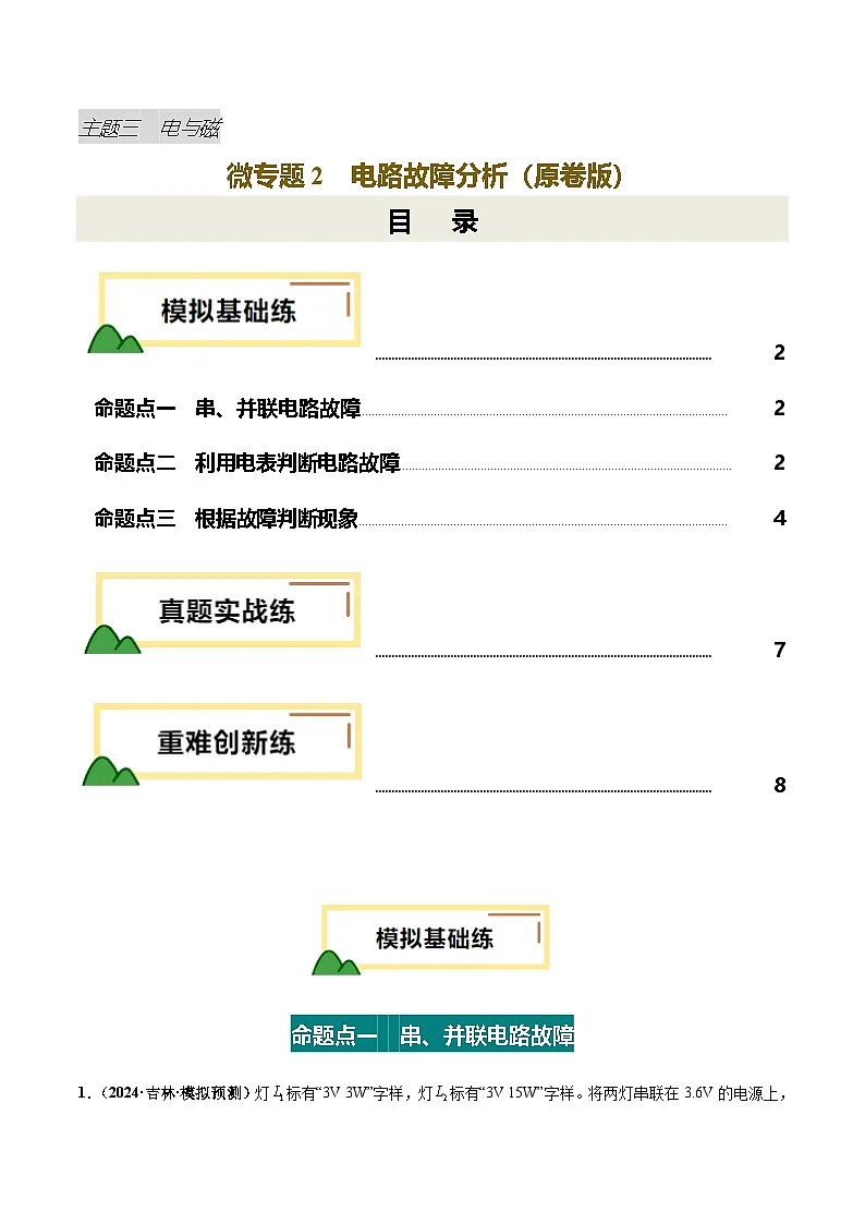 2025年中考物理复习电学专题复习专题2 电路故障分析(练习)(原卷版)第1页