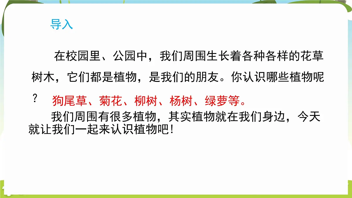 冀人版(2024)科学一年下册 1.1 认识植物(课件)第3页