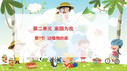 冀人版（2024）科學一年下冊 2.7 動植物的家（課件）