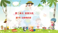 小学科学冀人版（2024）一年级下册（2024）动植物的家教学ppt课件