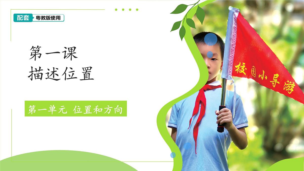 第1课 描述位置 课件 2024-2025学年科学一年级下册粤教粤科版(2024)第1页