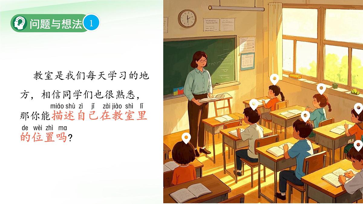 第1课 描述位置 课件 2024-2025学年科学一年级下册粤教粤科版(2024)第4页