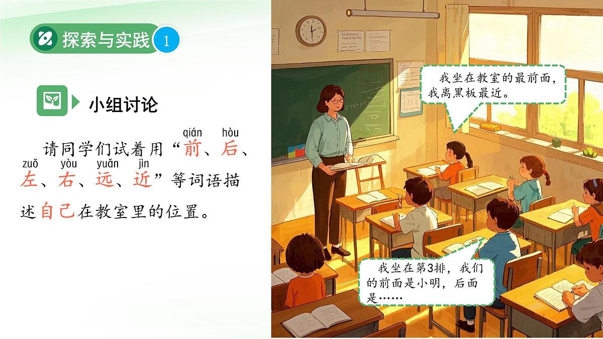 第1课 描述位置 课件 2024-2025学年科学一年级下册粤教粤科版(2024)第5页