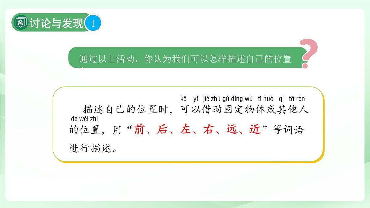 第1课 描述位置 课件 2024-2025学年科学一年级下册粤教粤科版(2024)第7页