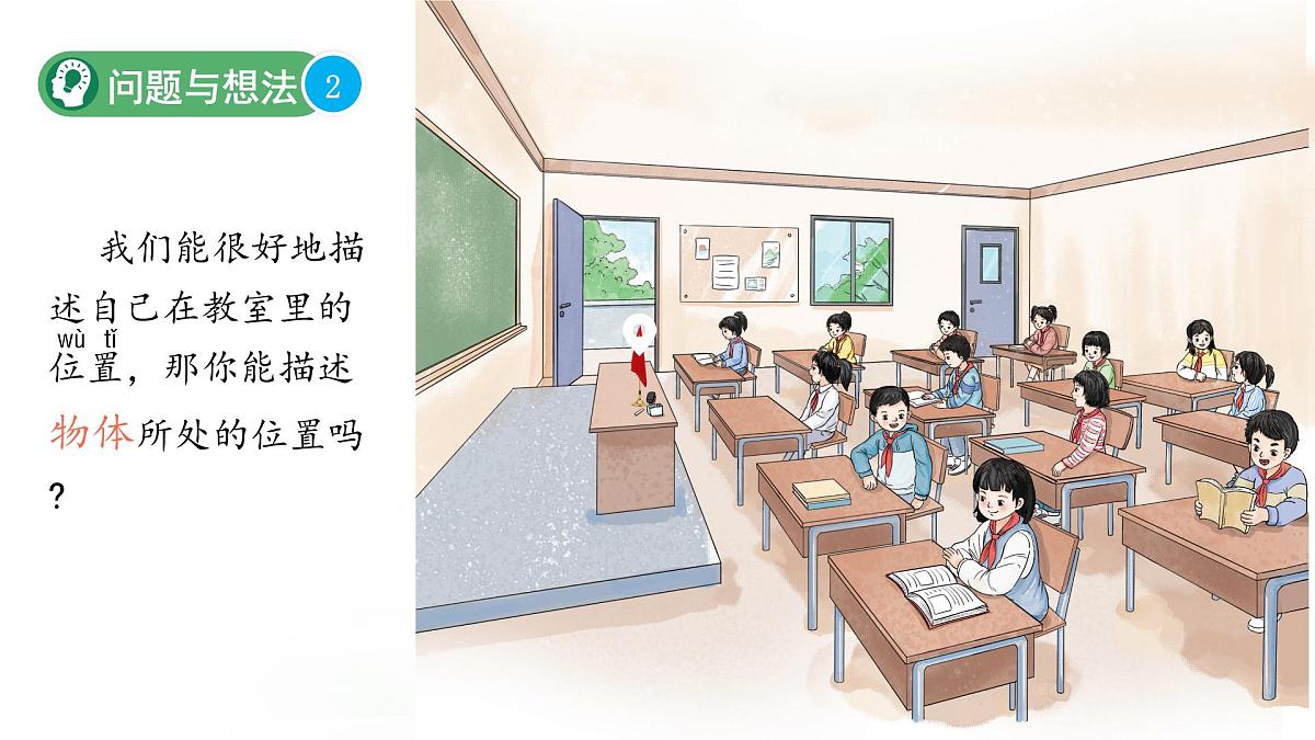第1课 描述位置 课件 2024-2025学年科学一年级下册粤教粤科版(2024)第8页
