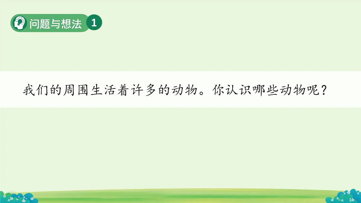 第6课 常见的动物 课件 2024-2025学年科学一年级下册粤教粤科版(2024)第5页