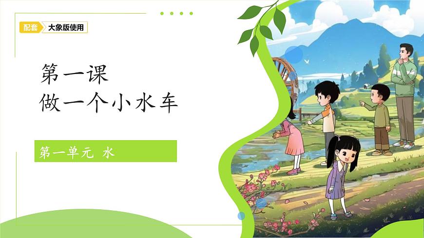 1.1 做一個小水車 課件  2024-2025學(xué)年科學(xué)一年級下冊大象版（2024）第1頁