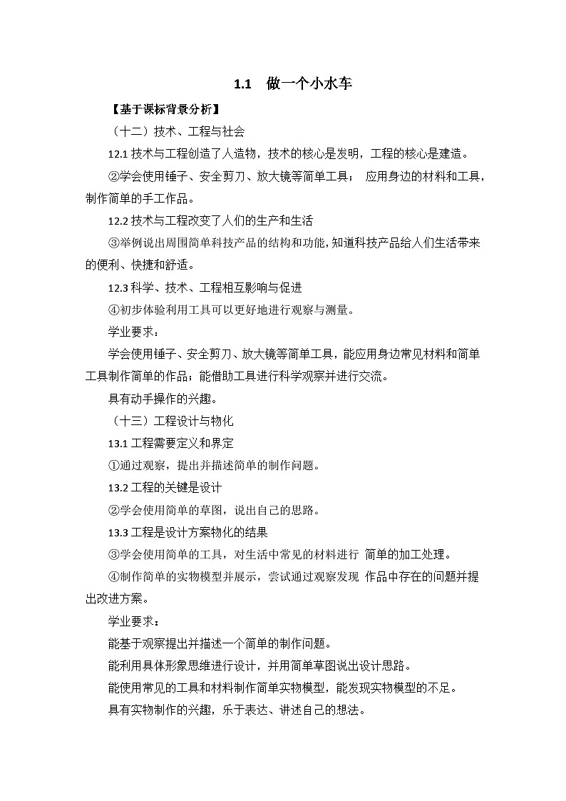 1.1 做一个小水车 教案 2024-2025学年科学一年级下册大象版(2024)第1页