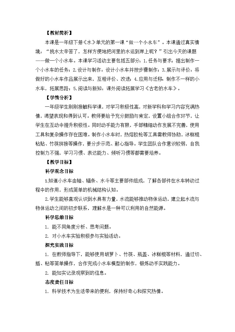 1.1 做一个小水车 教案 2024-2025学年科学一年级下册大象版(2024)第2页
