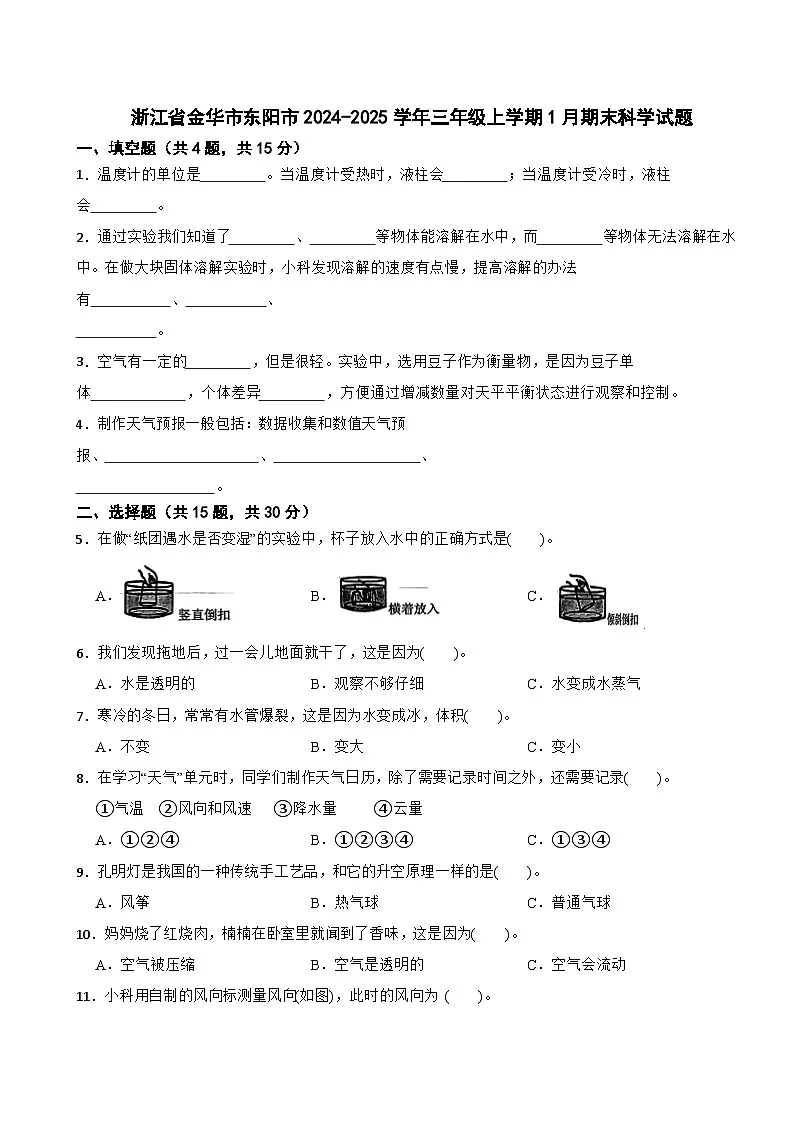 浙江省金华市东阳市2024-2025学年三年级上学期1月期末科学试题第1页