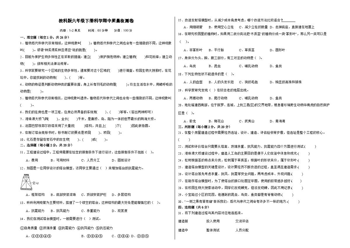 教科版(2017)六年级下册科学期中质量检测卷(A3,后附答案)第1页