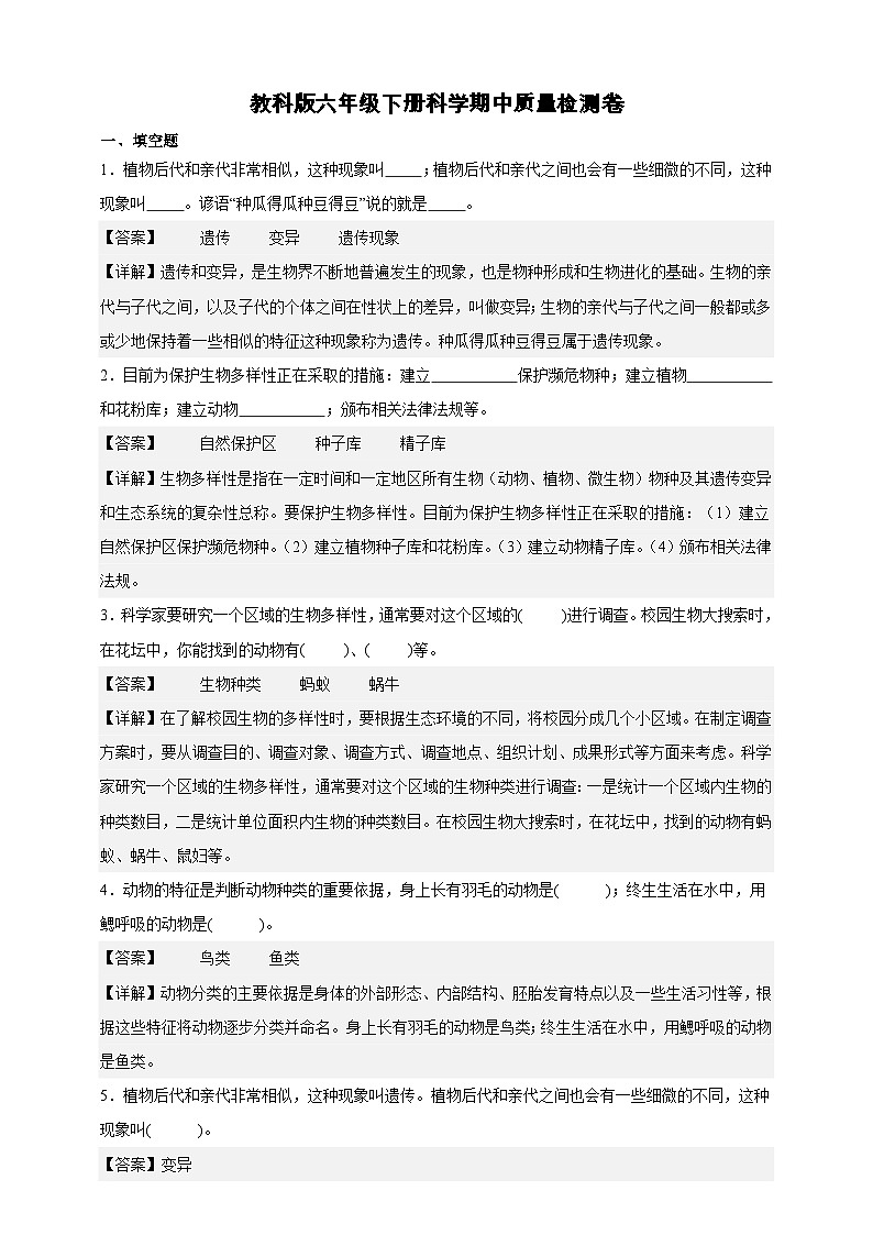 教科版(2017)六年级下册科学期中质量检测卷(解析卷)第1页