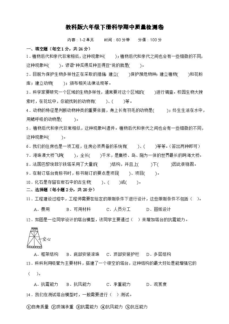 教科版(2017)六年级下册科学期中质量检测卷(A4,含答案)第1页