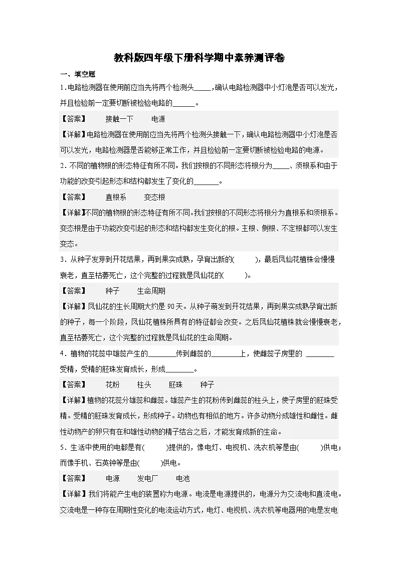 教科版(2017)四年级下册科学期中素养测评卷(解析版)第1页