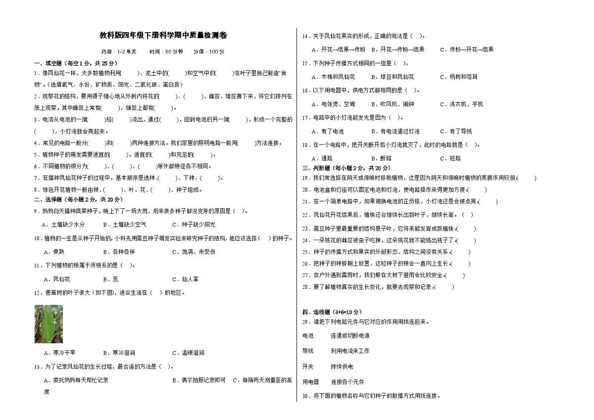 教科版(2017)四年级下册科学期中质量检测卷(A3,后附答案)第1页