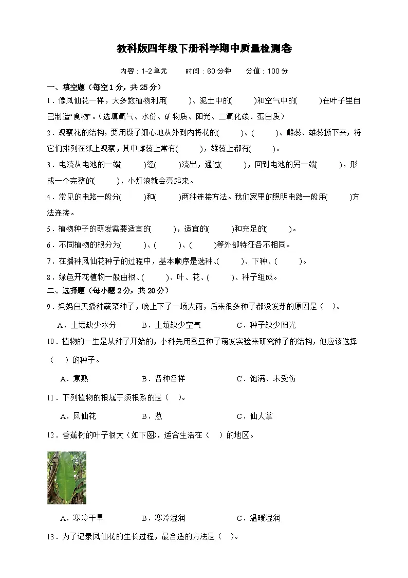 教科版(2017)四年级下册科学期中质量检测卷(含答案)第1页