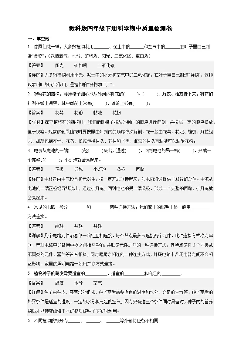教科版(2017)四年级下册科学期中质量检测卷(解析卷)第1页