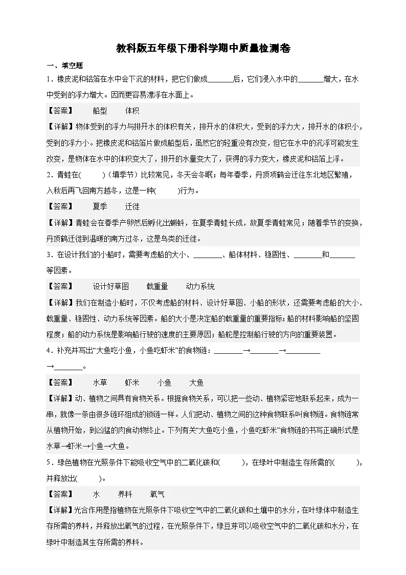 教科版(2017)五年级下册科学期中质量检测卷(解析卷)第1页