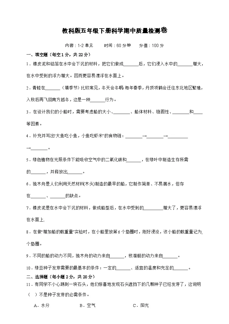 教科版(2017)五年级下册科学期中质量检测卷(A4,含答案)第1页