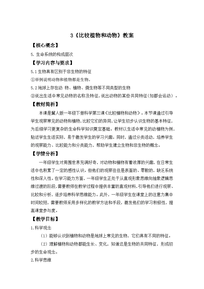 第3课 比较植物和动物 教案 科学冀人版(2024)一年级下册第1页