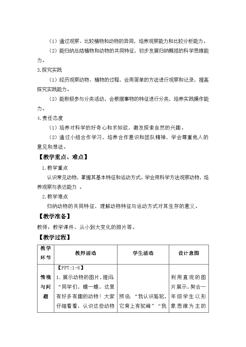 第3课 比较植物和动物 教案 科学冀人版(2024)一年级下册第2页