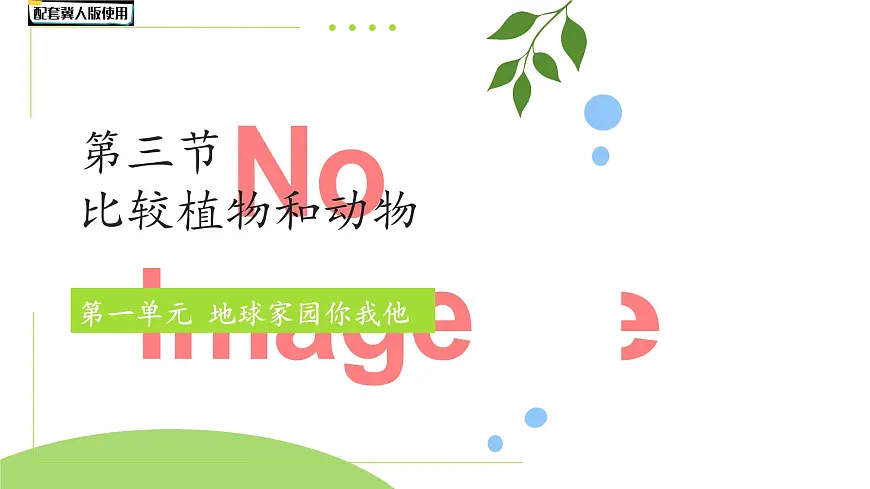 第3课 比较植物和动物 课件 科学冀人版(2024)一年级下册第1页