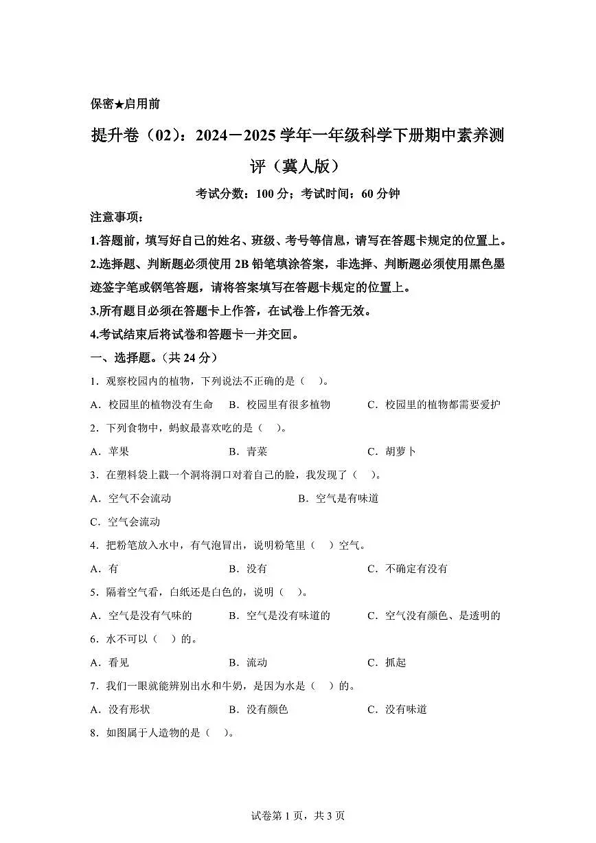2024-2025学年一年级科学下册期中素养测评卷(冀人版·2024) (2)第1页