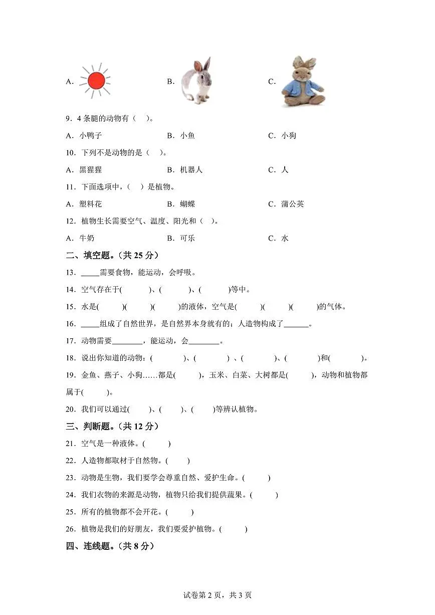 2024-2025学年一年级科学下册期中素养测评卷(冀人版·2024) (2)第2页