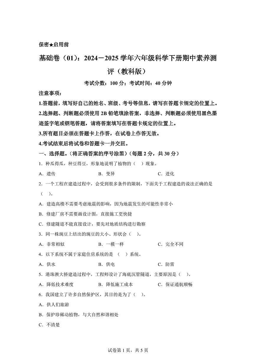 科学(基础卷01)-2024-2025学年六年级科学下学期期中素养测评(教科版)第1页