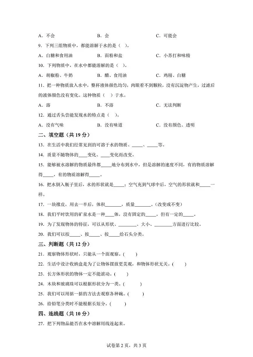 科学(基础卷01)-2024-2025学年一年级科学下册期中素养测评(教科版·2024)第2页
