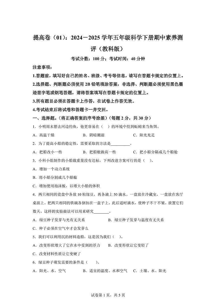 科學(xué)(提高卷01)-2024-2025學(xué)年五年級(jí)科學(xué)下學(xué)期期中素養(yǎng)測評(píng)(教科版)第1頁