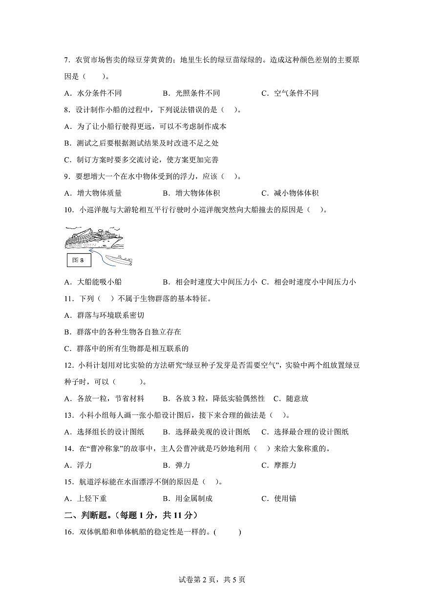 科學(xué)（提高卷01）-2024-2025學(xué)年五年級(jí)科學(xué)下學(xué)期期中素養(yǎng)測評(píng)（教科版）第2頁
