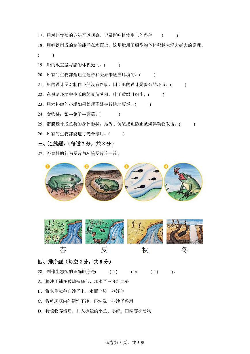 科學(xué)（提高卷01）-2024-2025學(xué)年五年級(jí)科學(xué)下學(xué)期期中素養(yǎng)測評(píng)（教科版）第3頁
