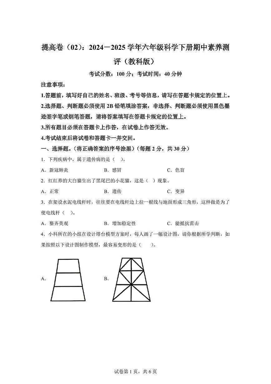 科学(提高卷02)-2024-2025学年六年级科学下学期期中素养测评(教科版)第1页