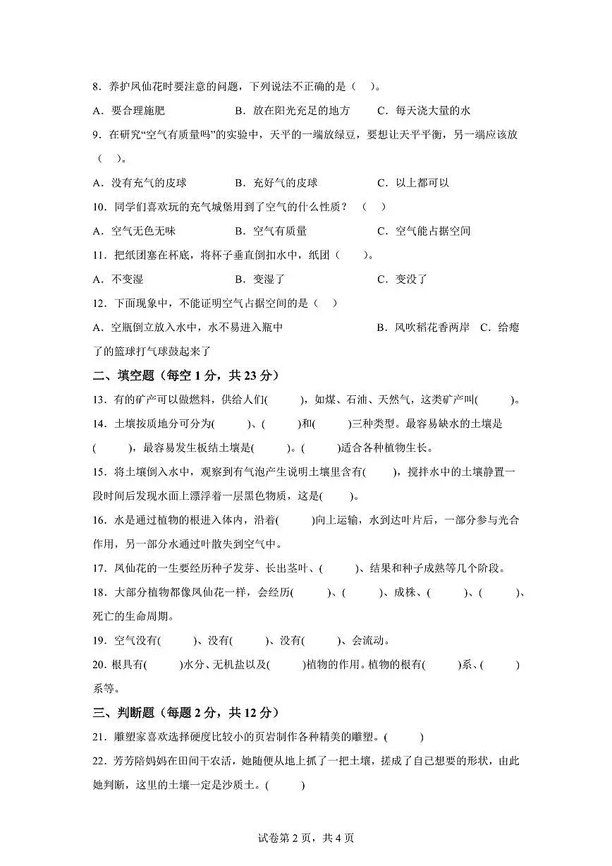 科学(基础卷01)-2024-2025学年三年级科学下册期中素养测评(人教鄂教版)第2页