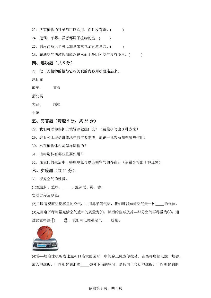 科学(基础卷01)-2024-2025学年三年级科学下册期中素养测评(人教鄂教版)第3页