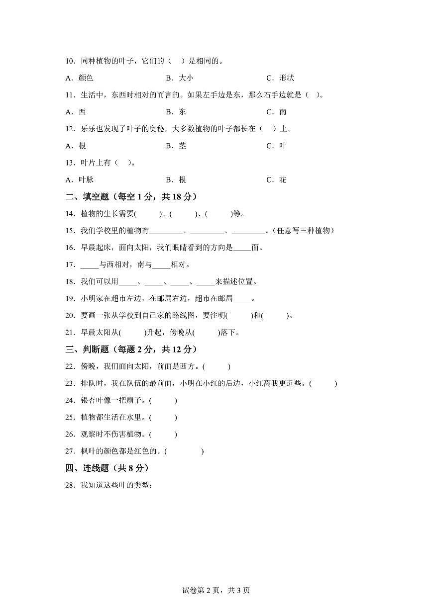科学(基础卷01)-2024-2025学年一年级科学下册期中素养测评(人教鄂教版·2024)第2页