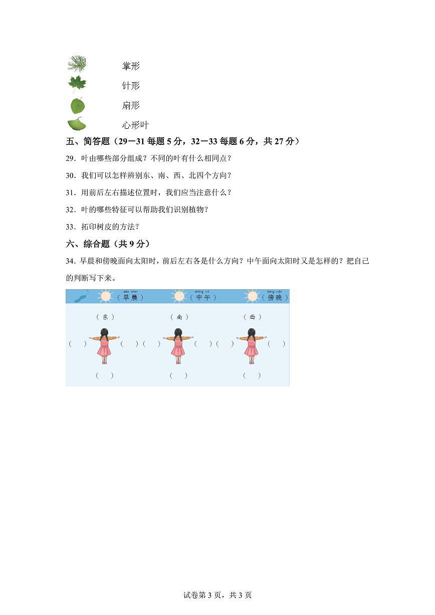 科学(基础卷01)-2024-2025学年一年级科学下册期中素养测评(人教鄂教版·2024)第3页