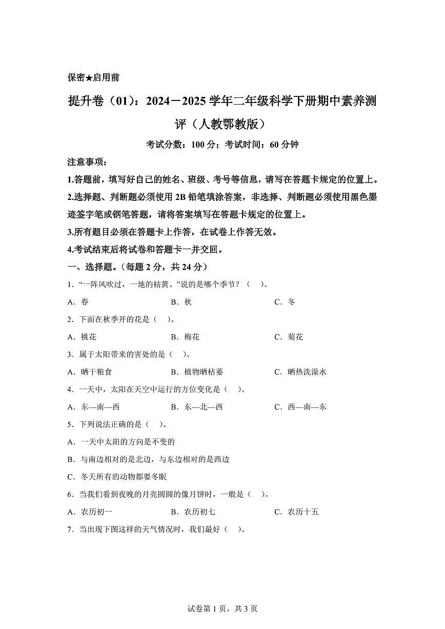 科学(提升卷01)-2024-2025学年二年级科学下册期中素养测评(人教鄂教版)第1页