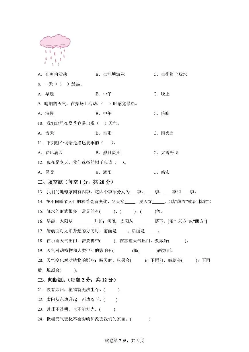 科学(提升卷01)-2024-2025学年二年级科学下册期中素养测评(人教鄂教版)第2页