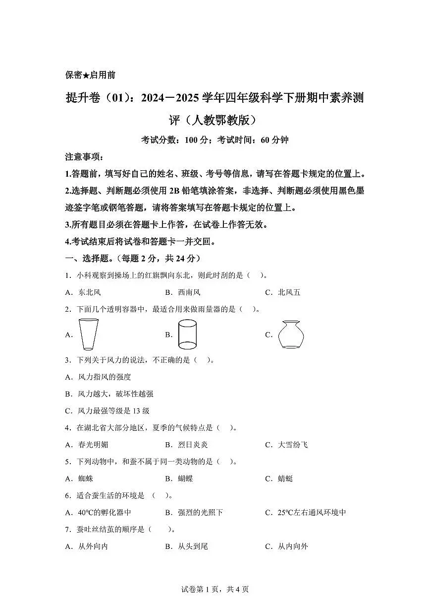 科学(提升卷01)-2024-2025学年四年级科学下册期中素养测评(人教鄂教版)第1页